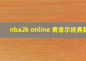 nba2k online 费舍尔经典版